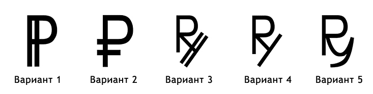 Варианты символа рубля (8072 bytes)