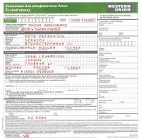 Образец бланка Western Union (Вестерн Юнион) на отправление перевода (431289 bytes)