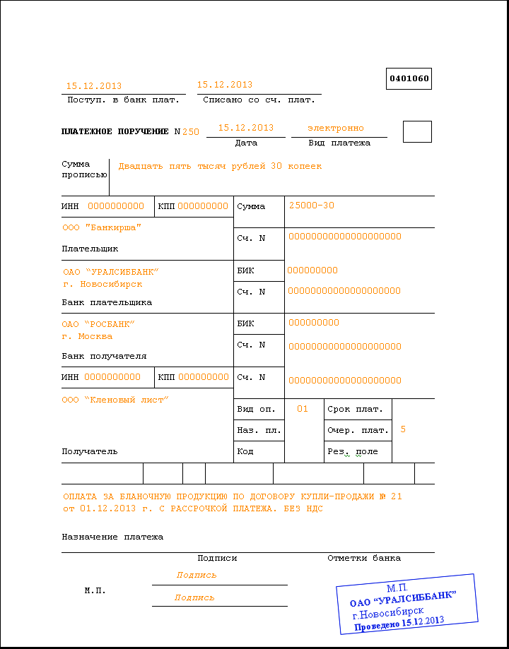 Образец заполнения платежного поручения № 1